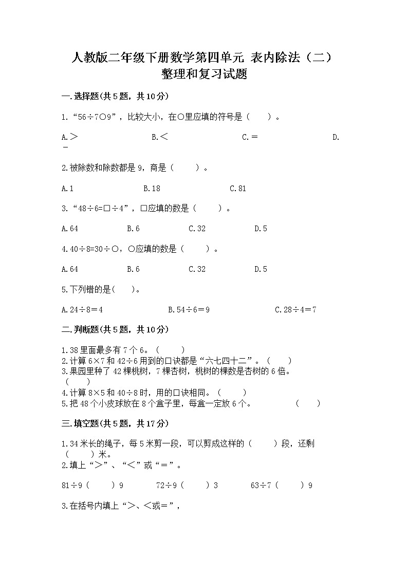 人教版二年级下册数学第四单元 表内除法（二） 整理和复习试题及一套完整答案第1页