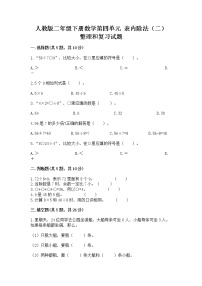 小学数学人教版二年级下册整理和复习精品综合训练题