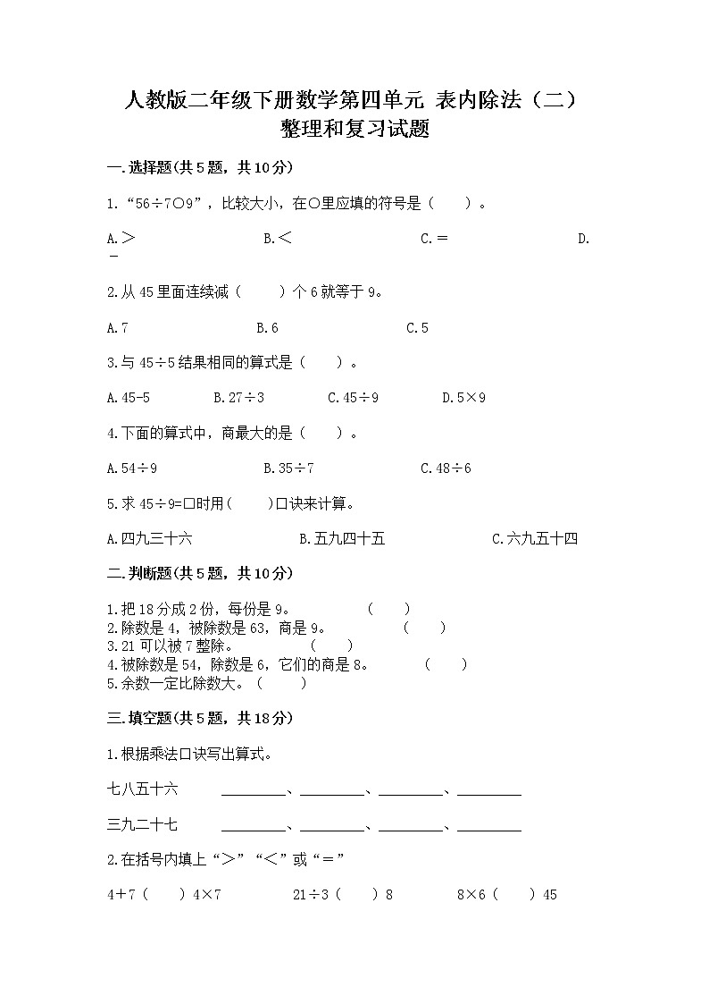 人教版二年级下册数学第四单元 表内除法（二） 整理和复习试题带答案（研优卷）第1页
