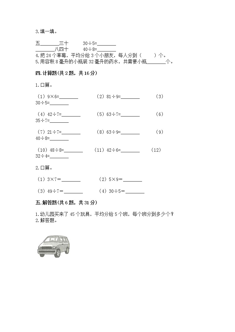 人教版二年级下册数学第四单元 表内除法（二） 整理和复习试题带答案（研优卷）第2页