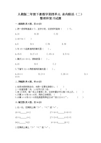 小学数学人教版二年级下册整理和复习优秀习题