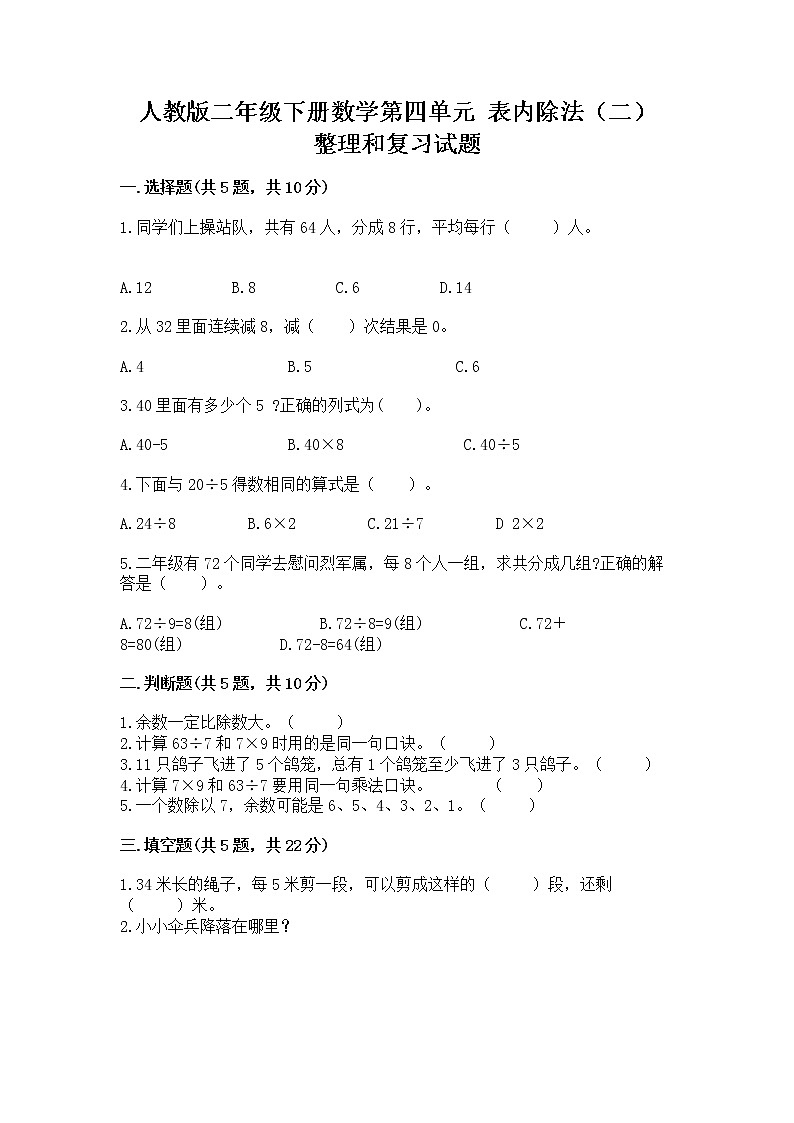 人教版二年级下册数学第四单元 表内除法（二） 整理和复习试题免费答案01