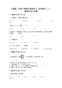 小学数学人教版二年级下册4 表内除法（二）整理和复习精品测试题