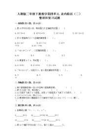 数学二年级下册整理和复习精品随堂练习题