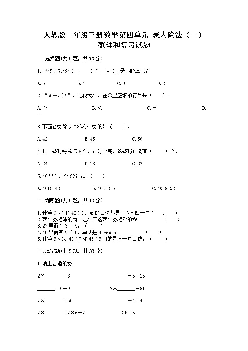 人教版二年级下册数学第四单元 表内除法（二） 整理和复习试题一套第1页