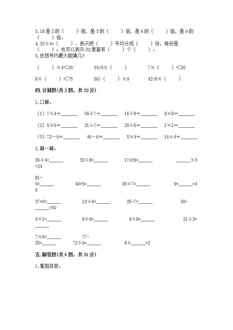 人教版二年级下册数学第四单元 表内除法（二） 整理和复习试题带答案（实用）第2页