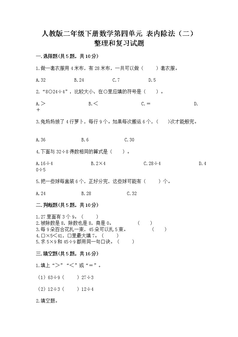 人教版二年级下册数学第四单元 表内除法（二） 整理和复习试题及答案免费01