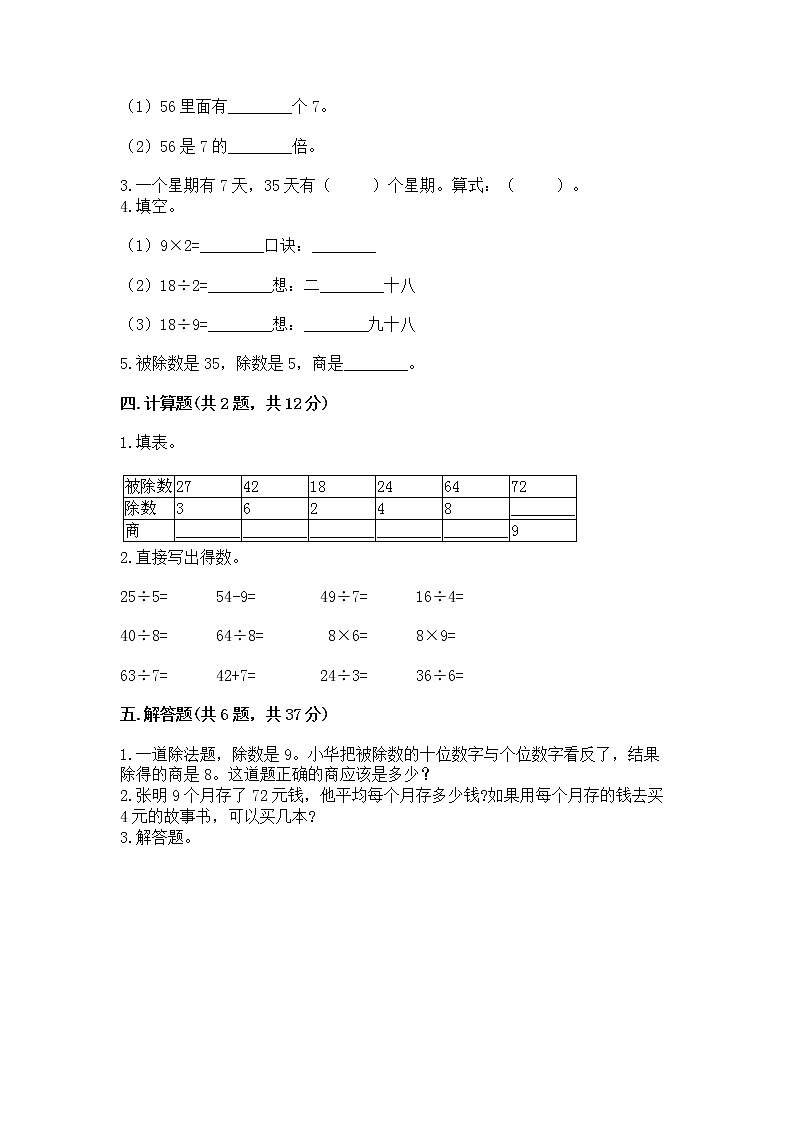 人教版二年级下册数学第四单元 表内除法（二） 整理和复习试题及答案免费02