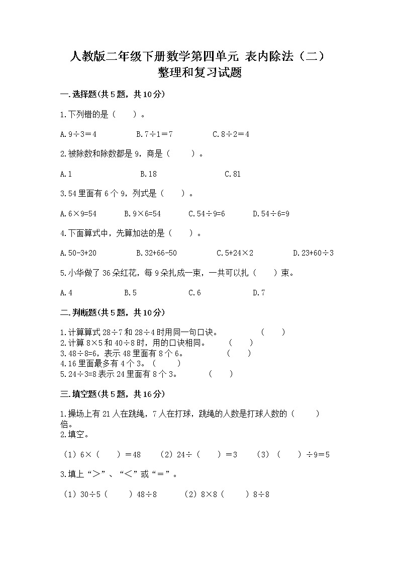 人教版二年级下册数学第四单元 表内除法（二） 整理和复习试题含答案（精练）01