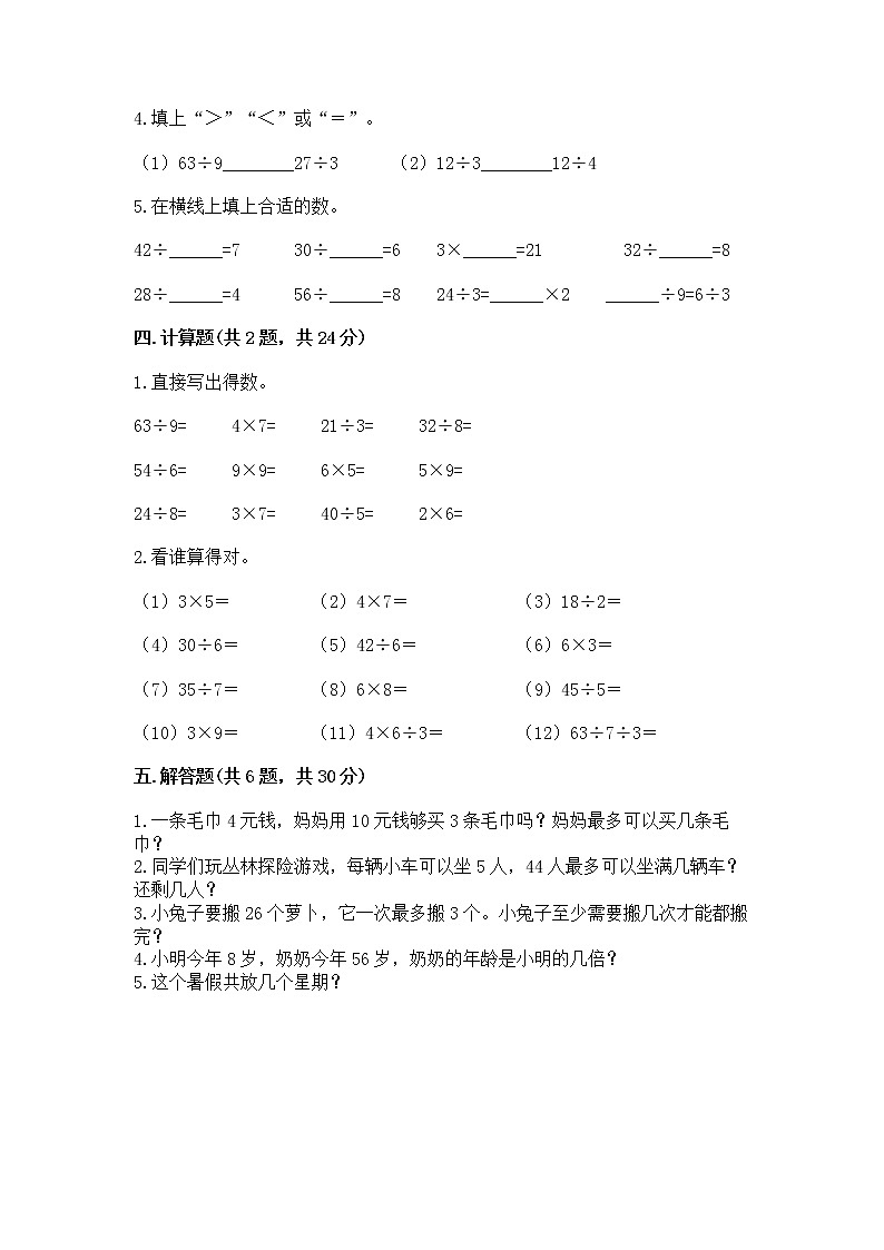 人教版二年级下册数学第四单元 表内除法（二） 整理和复习试题含答案（精练）02