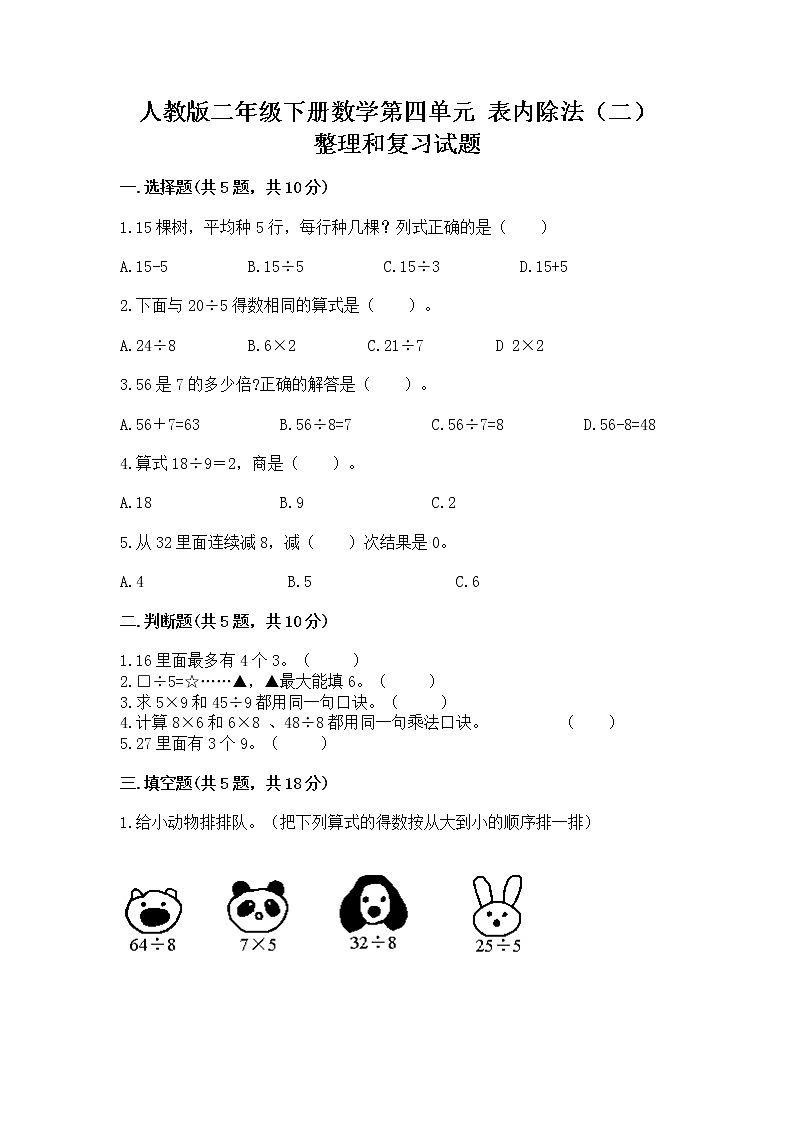 人教版二年级下册数学第四单元 表内除法（二） 整理和复习试题精品第1页