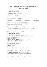 小学数学人教版二年级下册4 表内除法（二）整理和复习精品同步训练题