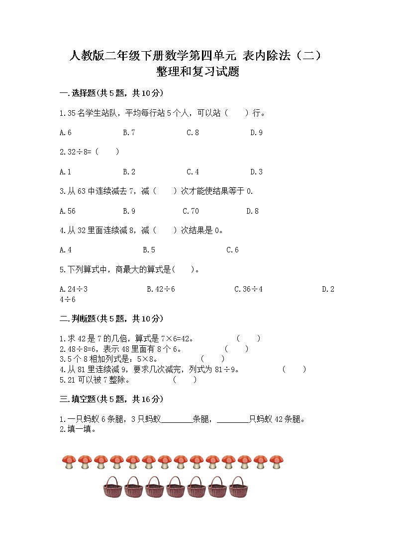 人教版二年级下册数学第四单元 表内除法（二） 整理和复习试题及免费答案01