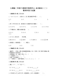 小学数学人教版二年级下册整理和复习精品课时训练