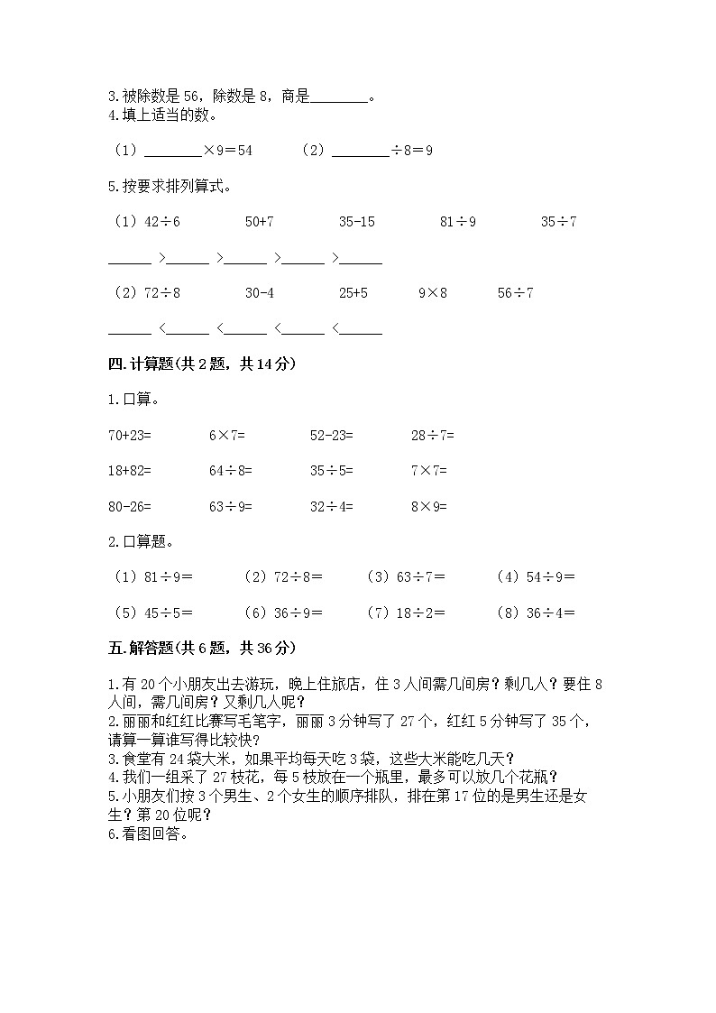 人教版二年级下册数学第四单元 表内除法（二） 整理和复习试题参考答案第2页