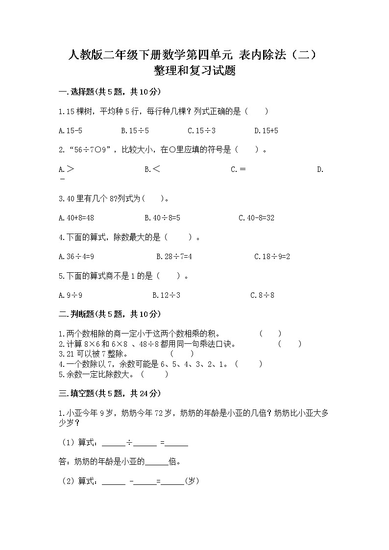 人教版二年级下册数学第四单元 表内除法（二） 整理和复习试题含答案（综合卷）第1页