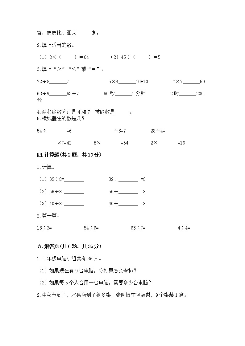 人教版二年级下册数学第四单元 表内除法（二） 整理和复习试题含答案（综合卷）第2页
