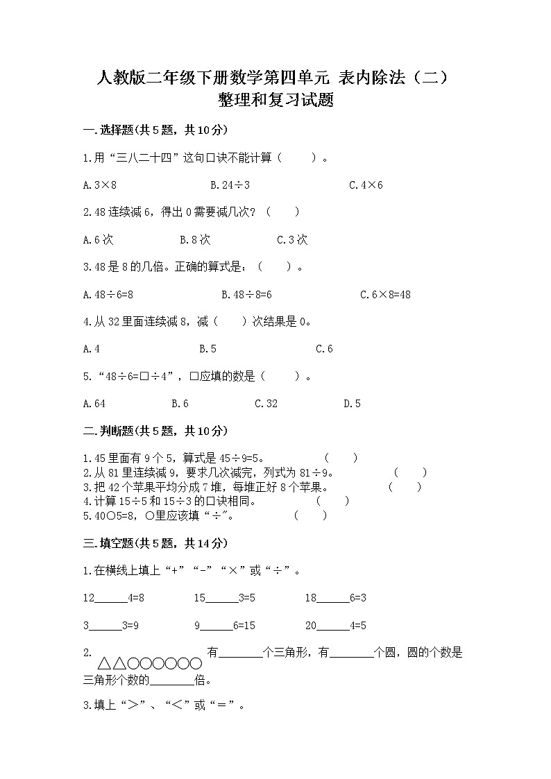 人教版二年级下册数学第四单元 表内除法（二） 整理和复习试题答案免费下载第1页