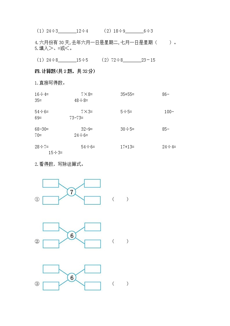 人教版二年级下册数学第四单元 表内除法（二） 整理和复习试题答案免费下载第2页