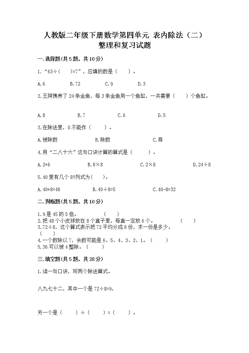 人教版二年级下册数学第四单元 表内除法（二） 整理和复习试题（夺分金卷）第1页