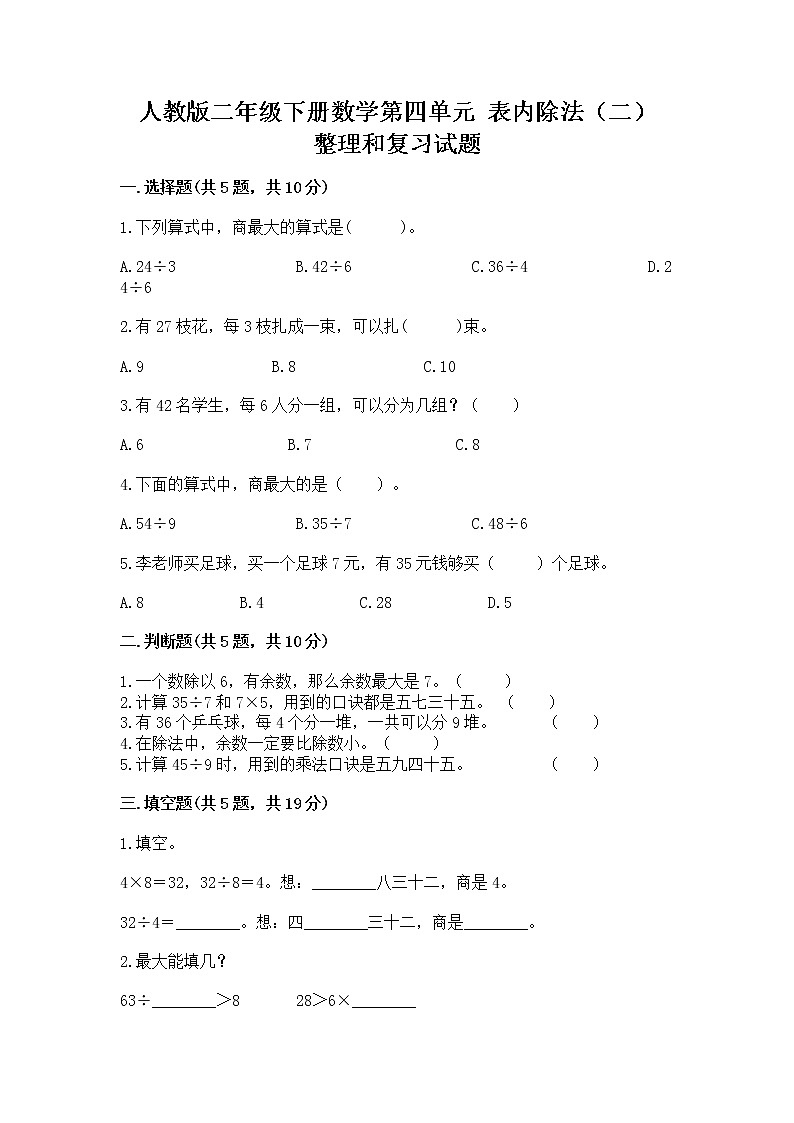 人教版二年级下册数学第四单元 表内除法（二） 整理和复习试题附答案（培优）01