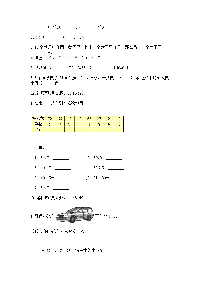人教版二年级下册数学第四单元 表内除法（二） 整理和复习试题附答案（培优）02