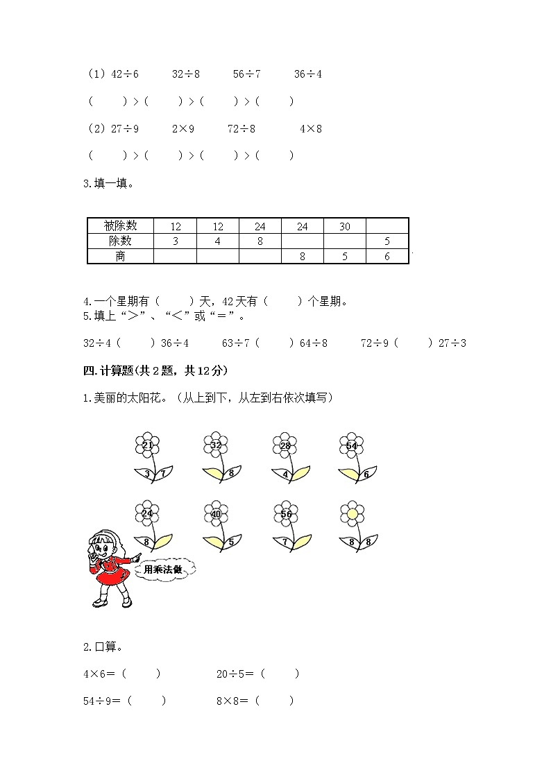 人教版二年级下册数学第四单元 表内除法（二） 整理和复习试题精品含答案第2页