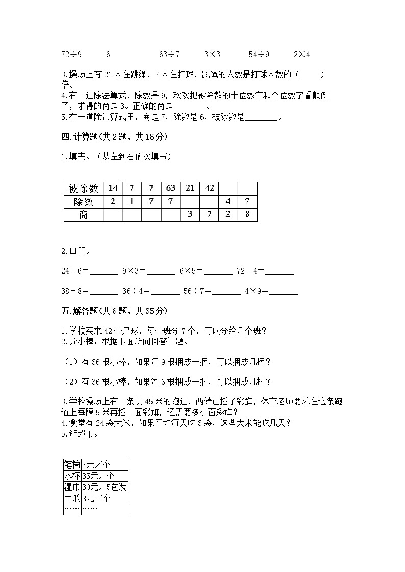 人教版二年级下册数学第四单元 表内除法（二） 整理和复习试题精编第2页