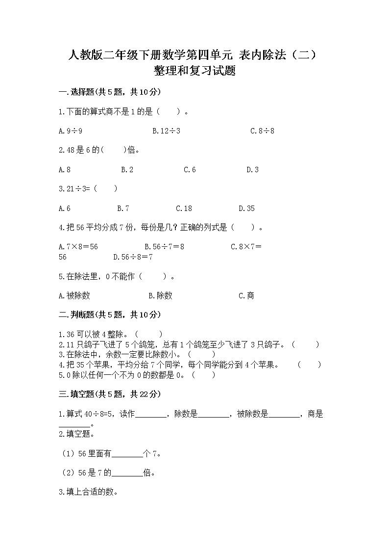 人教版二年级下册数学第四单元 表内除法（二） 整理和复习试题及答案解析第1页