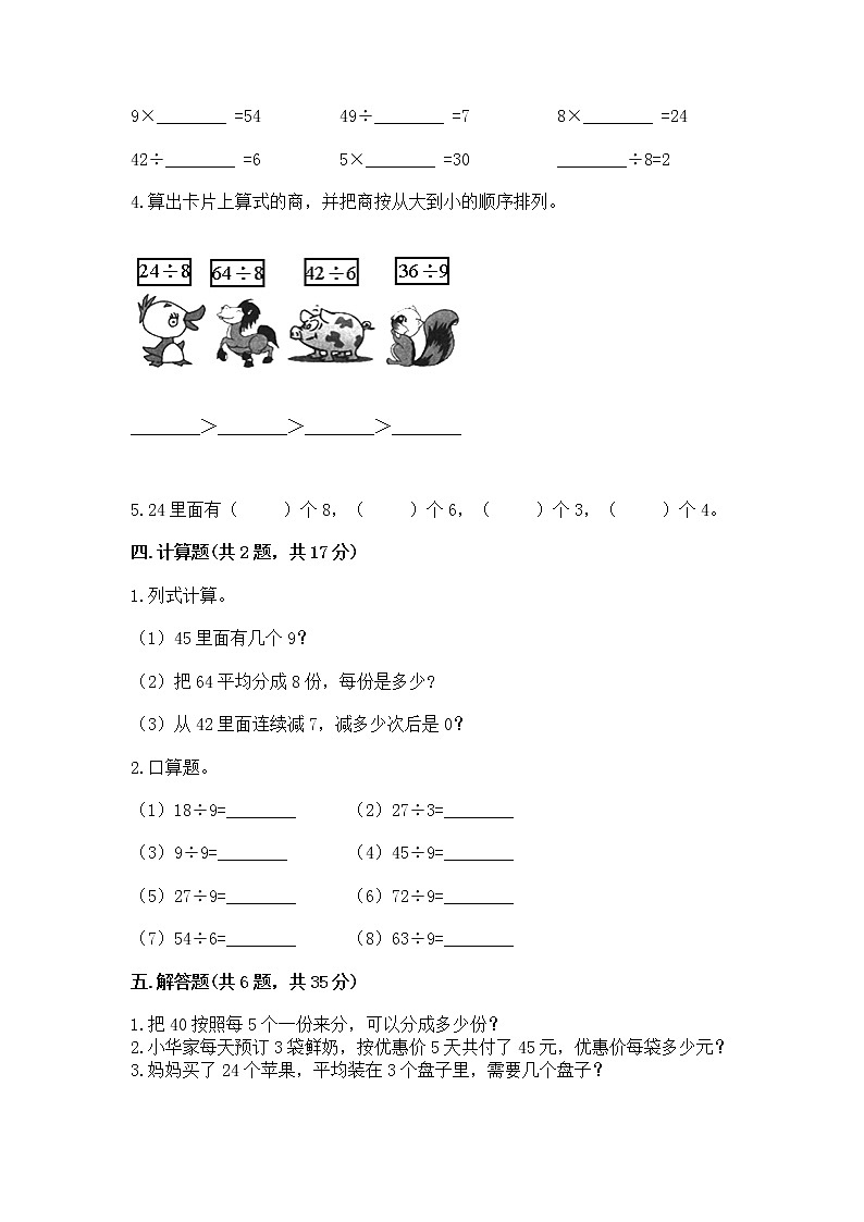 人教版二年级下册数学第四单元 表内除法（二） 整理和复习试题及答案解析第2页