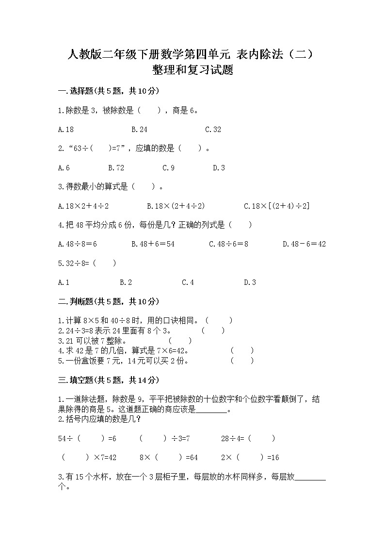 人教版二年级下册数学第四单元 表内除法（二） 整理和复习试题含答案（新）01