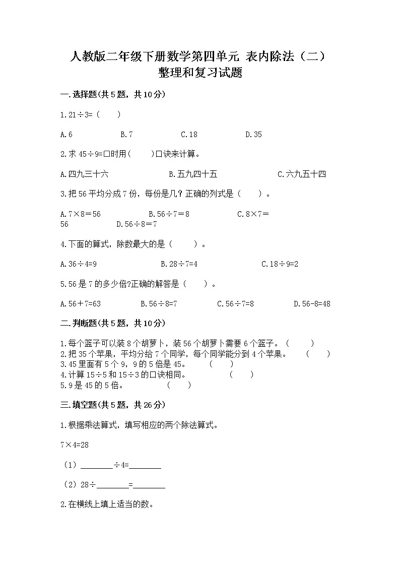 人教版二年级下册数学第四单元 表内除法（二） 整理和复习试题及答案第1页