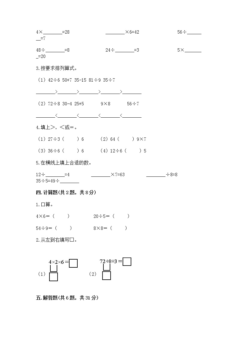 人教版二年级下册数学第四单元 表内除法（二） 整理和复习试题及答案第2页
