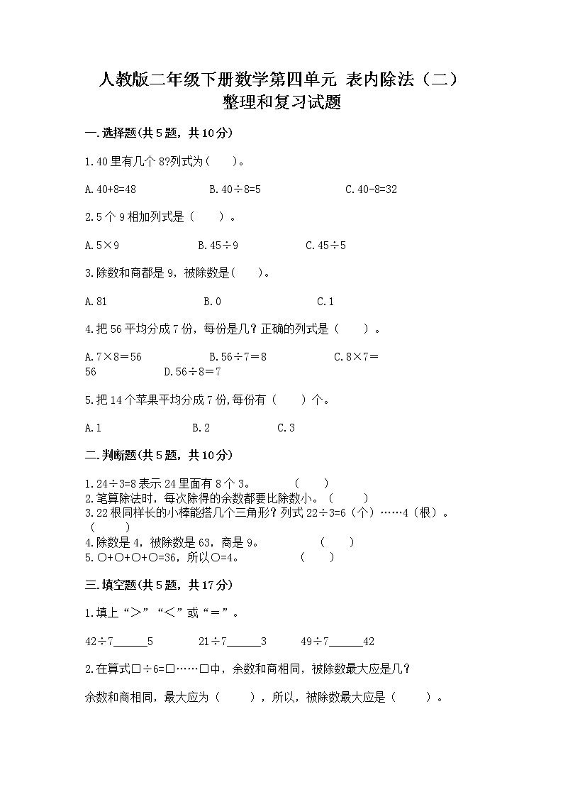 人教版二年级下册数学第四单元 表内除法（二） 整理和复习试题（研优卷）第1页