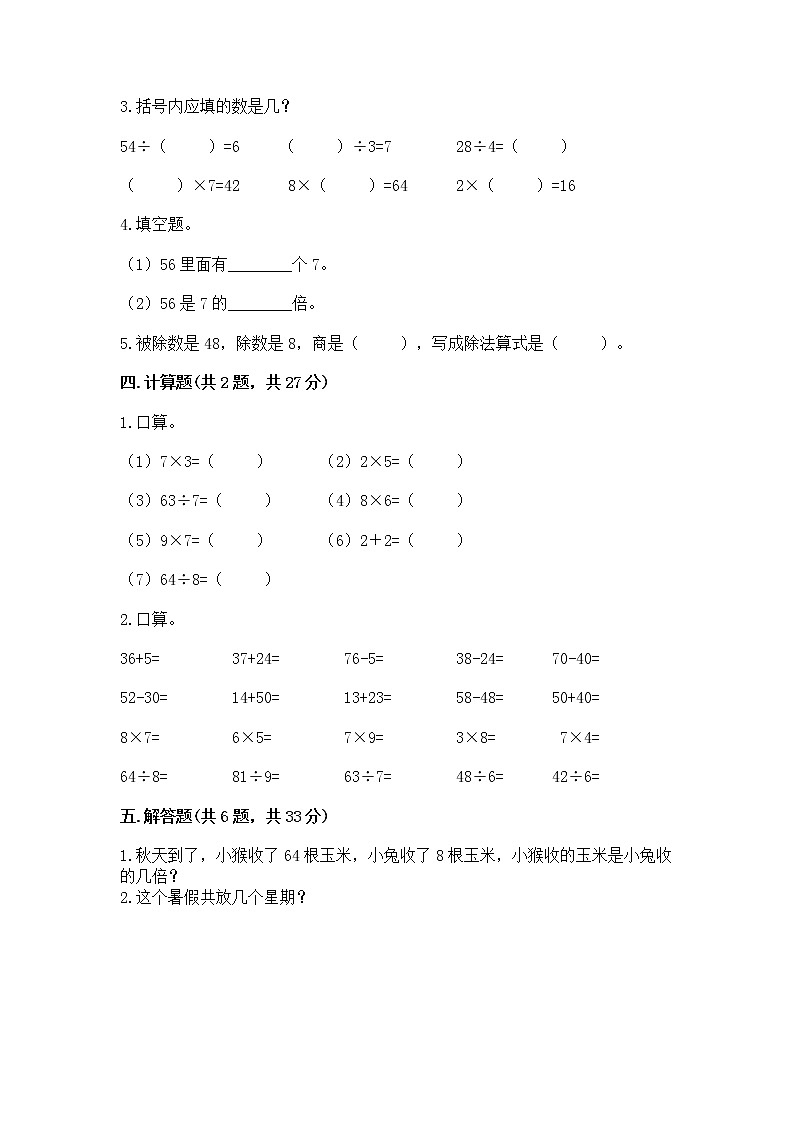 人教版二年级下册数学第四单元 表内除法（二） 整理和复习试题（研优卷）第2页