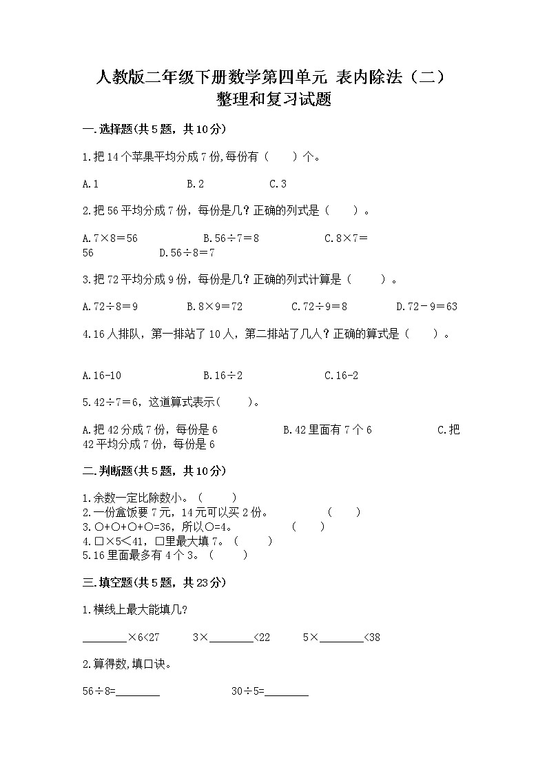 人教版二年级下册数学第四单元 表内除法（二） 整理和复习试题（名师系列）第1页