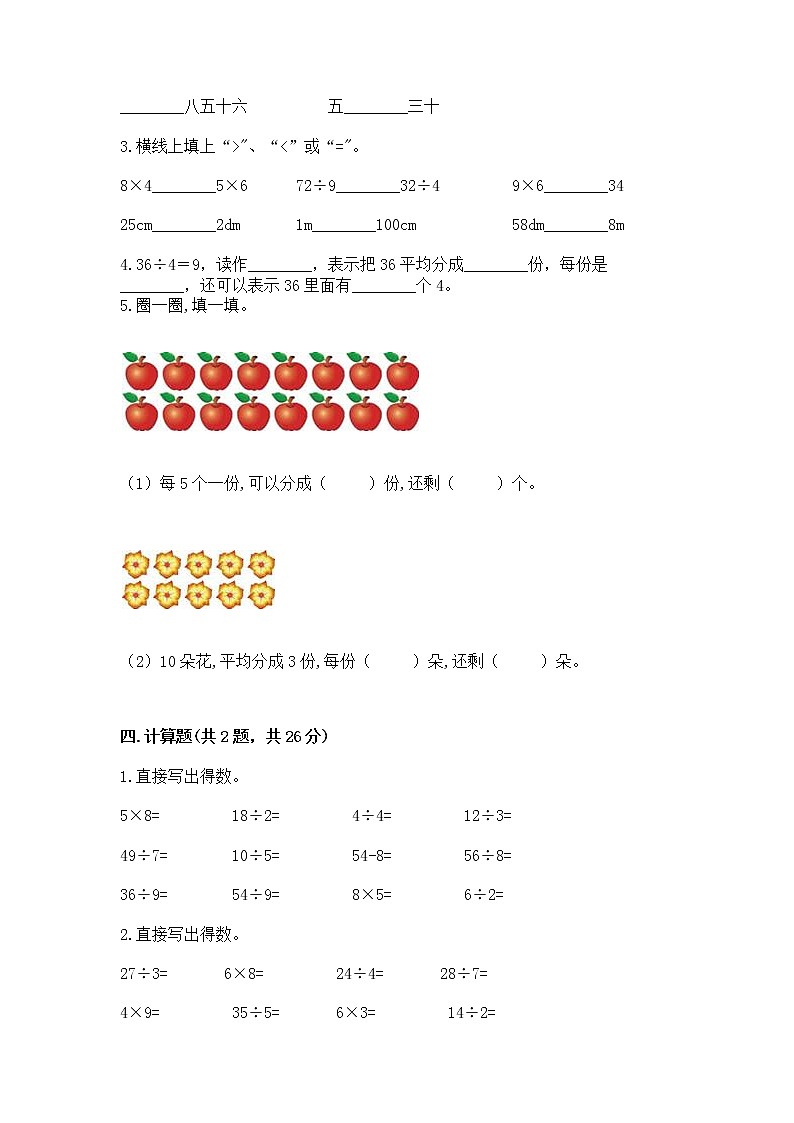 人教版二年级下册数学第四单元 表内除法（二） 整理和复习试题（名师系列）第2页