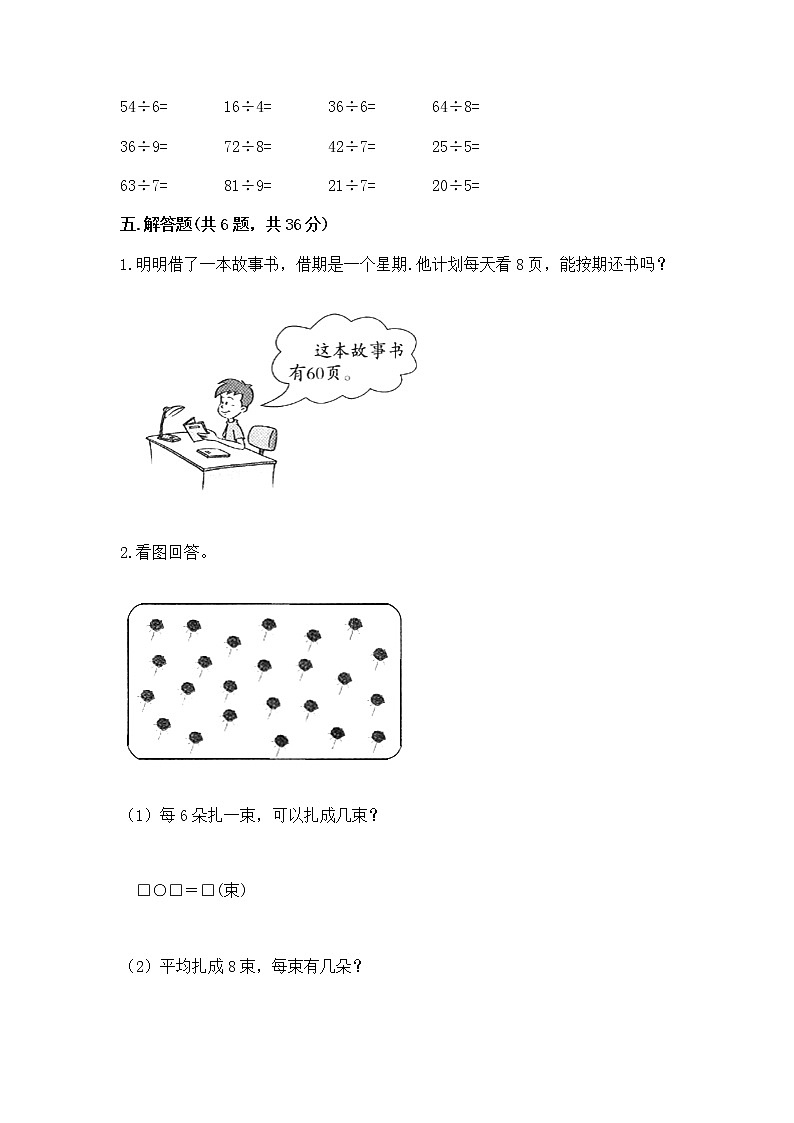 人教版二年级下册数学第四单元 表内除法（二） 整理和复习试题（名师系列）第3页