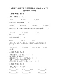 数学二年级下册整理和复习精品习题