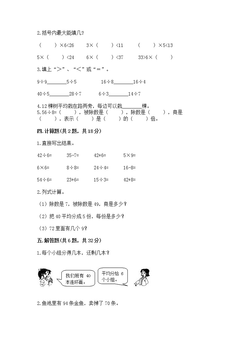 人教版二年级下册数学第四单元 表内除法（二） 整理和复习试题附答案（A卷）第2页