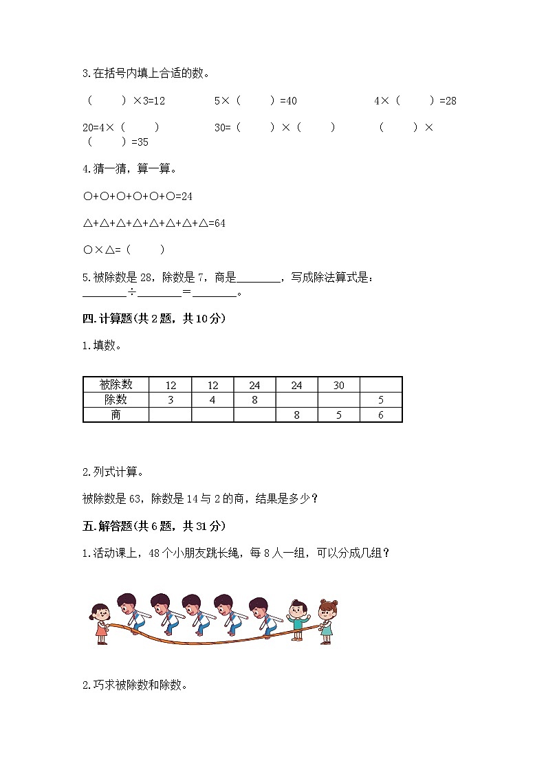 人教版二年级下册数学第四单元 表内除法（二） 整理和复习试题附答案（研优卷）第2页