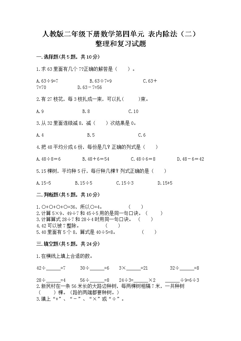 人教版二年级下册数学第四单元 表内除法（二） 整理和复习试题及完整答案第1页