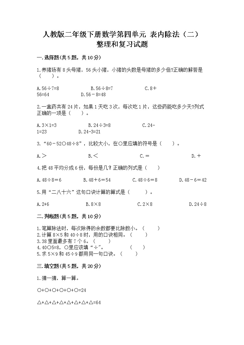 人教版二年级下册数学第四单元 表内除法（二） 整理和复习试题附答案（轻巧夺冠）第1页