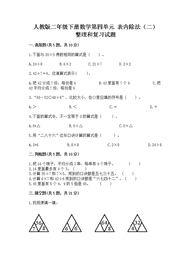 人教版二年级下册数学第四单元 表内除法（二） 整理和复习试题及一套参考答案第1页