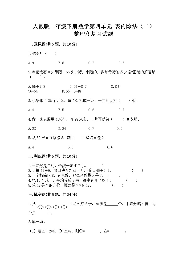 人教版二年级下册数学第四单元 表内除法（二） 整理和复习试题带答案（完整版）第1页
