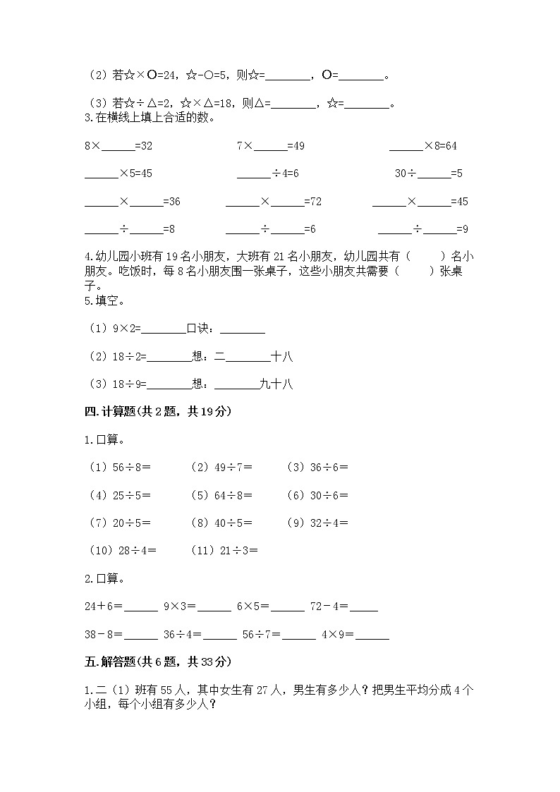 人教版二年级下册数学第四单元 表内除法（二） 整理和复习试题带答案（完整版）第2页