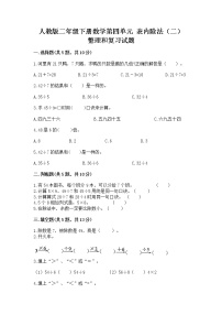 小学数学人教版二年级下册整理和复习精品课后测评