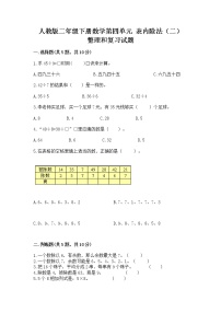 小学数学人教版二年级下册4 表内除法（二）整理和复习精品复习练习题