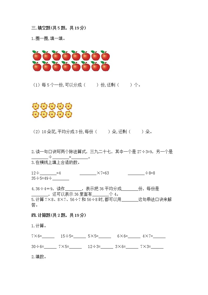 人教版二年级下册数学第四单元 表内除法（二） 整理和复习试题及答案参考第2页