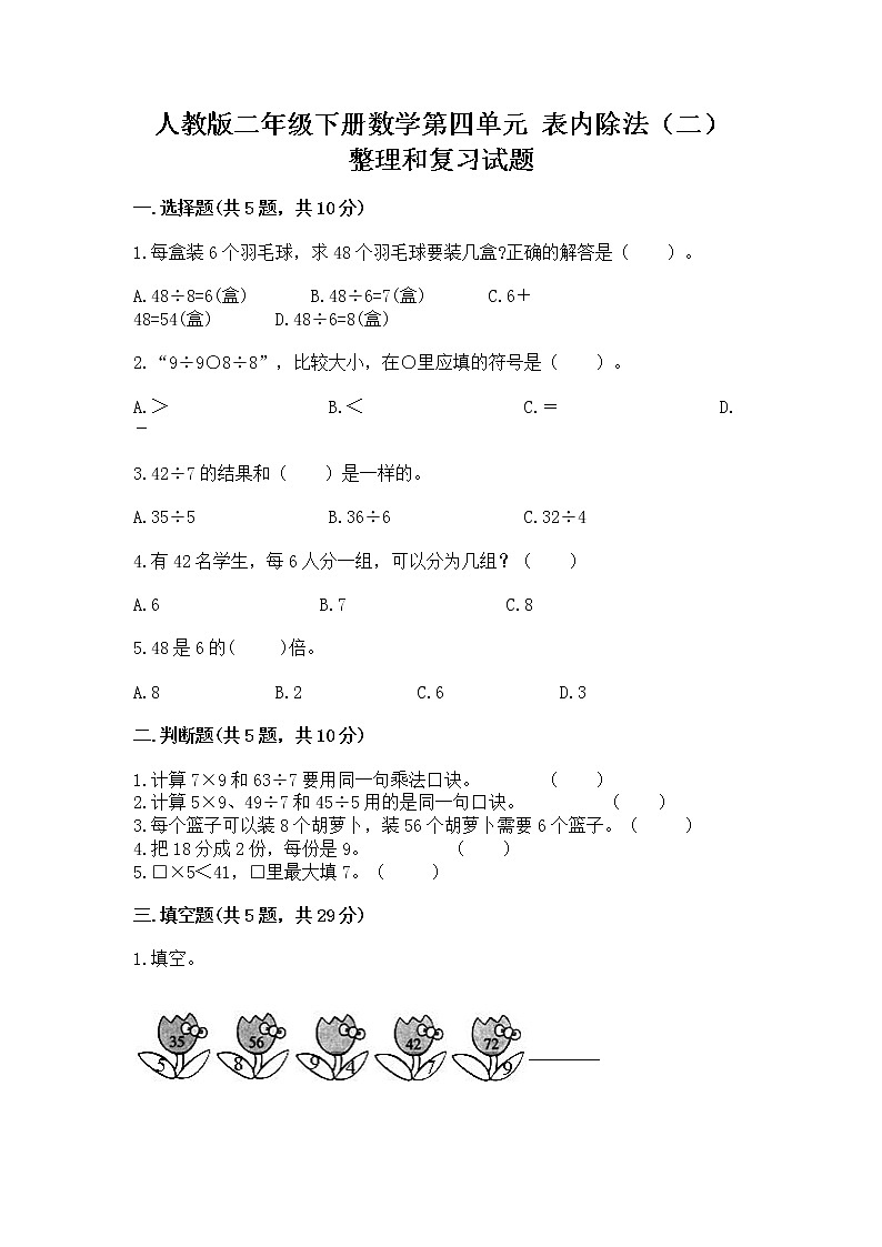 人教版二年级下册数学第四单元 表内除法（二） 整理和复习试题（综合卷）第1页